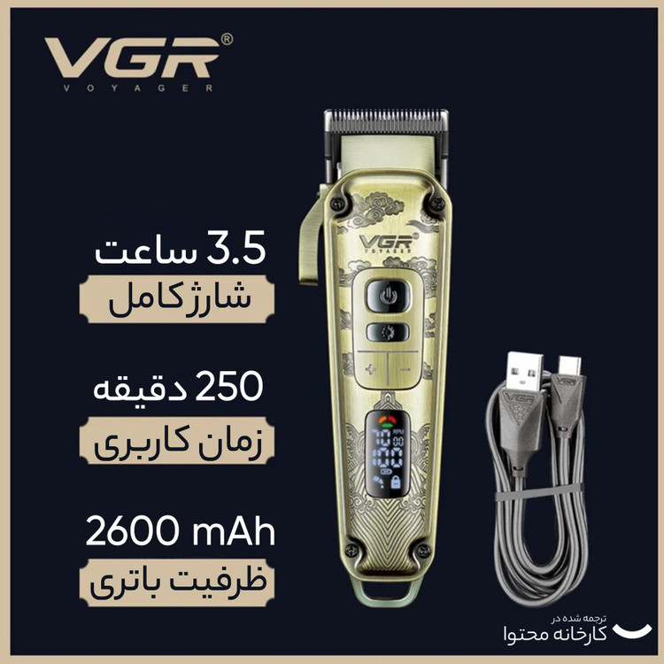 ماشین اصلاح وی جی آر مدل V-005 با تیغه سرامیک
