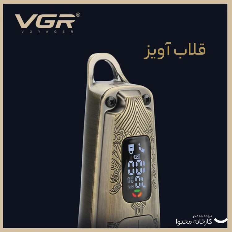 ماشین اصلاح وی جی آر مدل V-005 با تیغه سرامیک